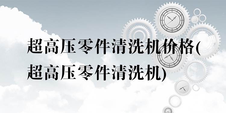 超高压零件清洗机价格